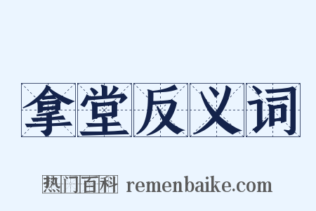 拿堂反义词是什么意思的图片